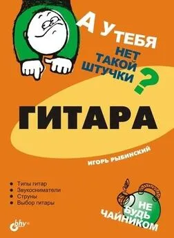 Игорь Рыбинский - Гитара