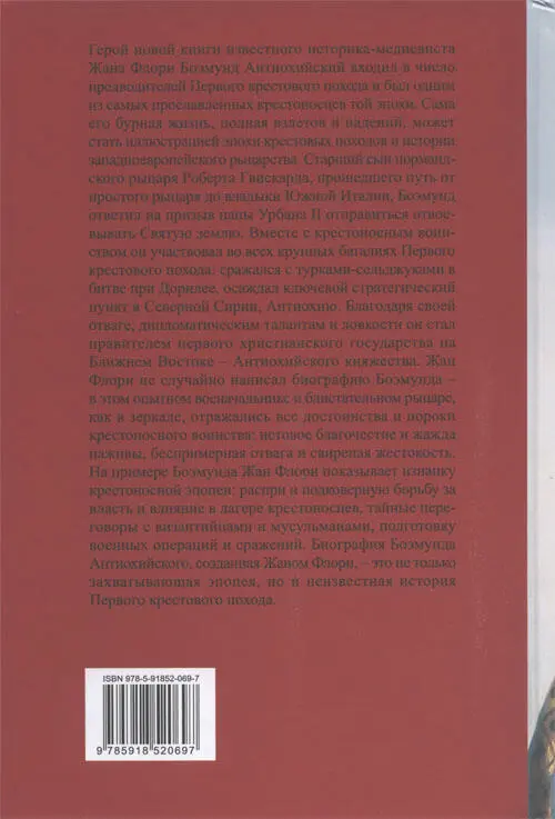 Герой новой книги известного историкамедиевиста Жана Флори Боэмунд - фото 9