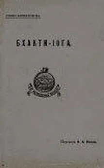 Свами Вивекананда - Бхакти-йога