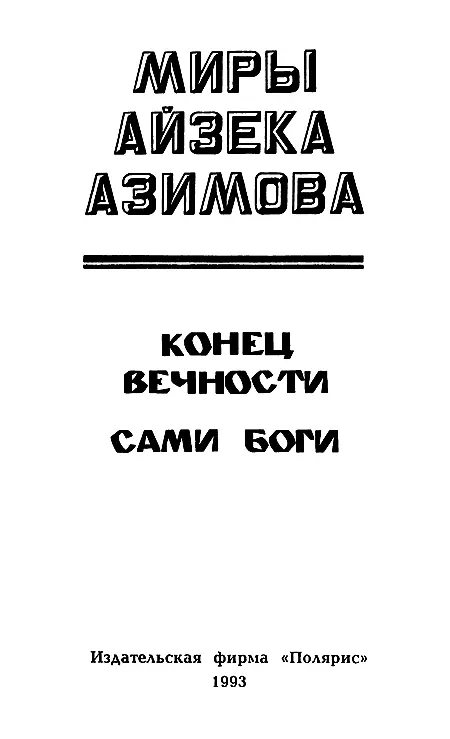 Миры Айзека Азимова Том А - фото 2