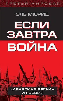 Эль Мюрид - Если завтра война. «Арабская весна» и Россия