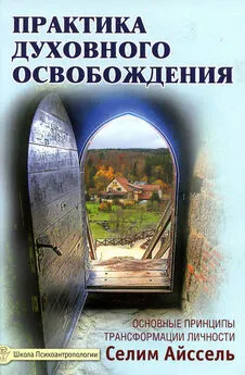 Селим Айссель - Практика духовного освобождения. Основные принципы трансформации личности