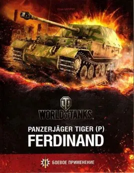 Юрий Бахурин - Panzerjager Tiger (P) «Ferdinand»