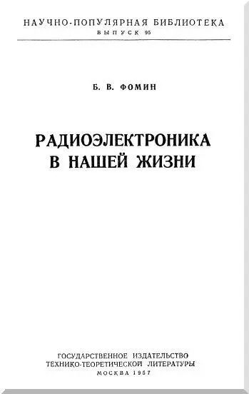 ВВЕДЕНИЕ Радио Это короткое слово уже прочно вошло в нашу жизнь в быт - фото 1