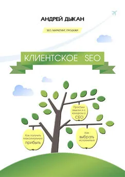 Андрей Дыкан - Клиентское SEO