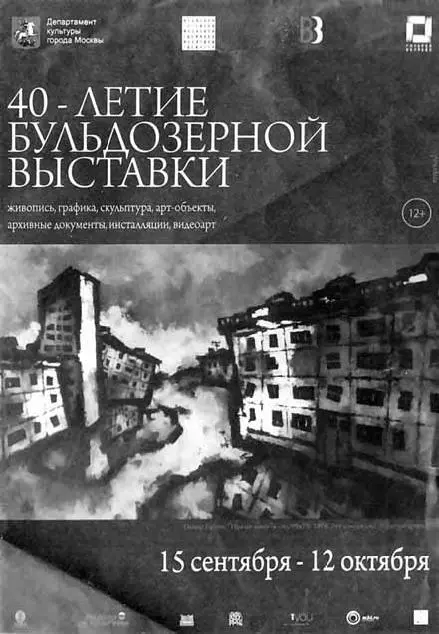 Афиша выпущенная к 40летию знаменитой Бульдозерной выставки Вернемся к - фото 16