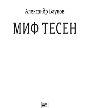 Александр Баунов - Миф тесен