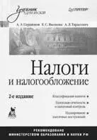 Сердюков автор ряда книг в том числе учебника Налоги и налогообложение в - фото 44