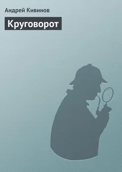 Андрей Кивинов - Круговорот