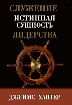 Джеймс Хантер - Служение – истинная сущность лидерства