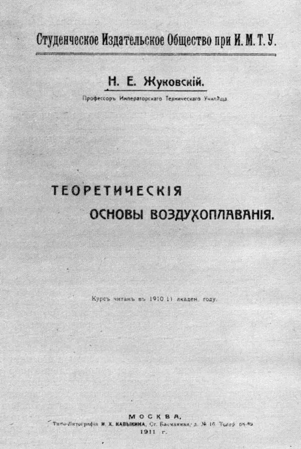 Курс лекций Н Е Жуковского Теоретические основы воздухоплавания 1911 - фото 20