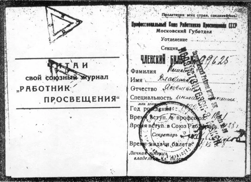 Членский билет Профессионального Союза Работников Просвещения СССР выданный В - фото 27