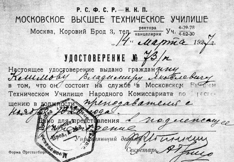 Удостоверение в том что В Я Климов состоит на службе в МВТУ в должности - фото 34
