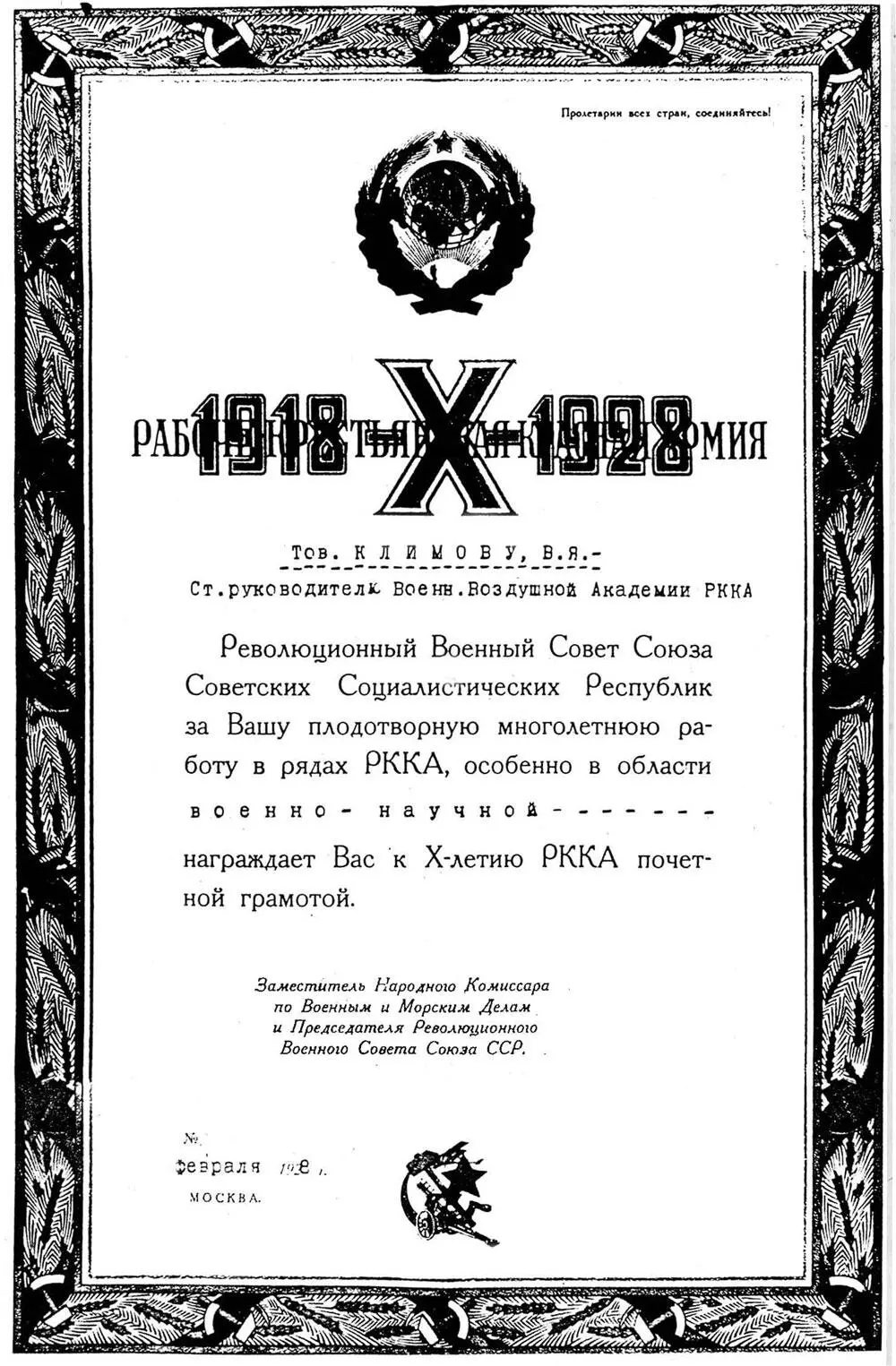 Почетная грамота врученная В Я Климову к 10летию РККА 1928 Двигатель - фото 39