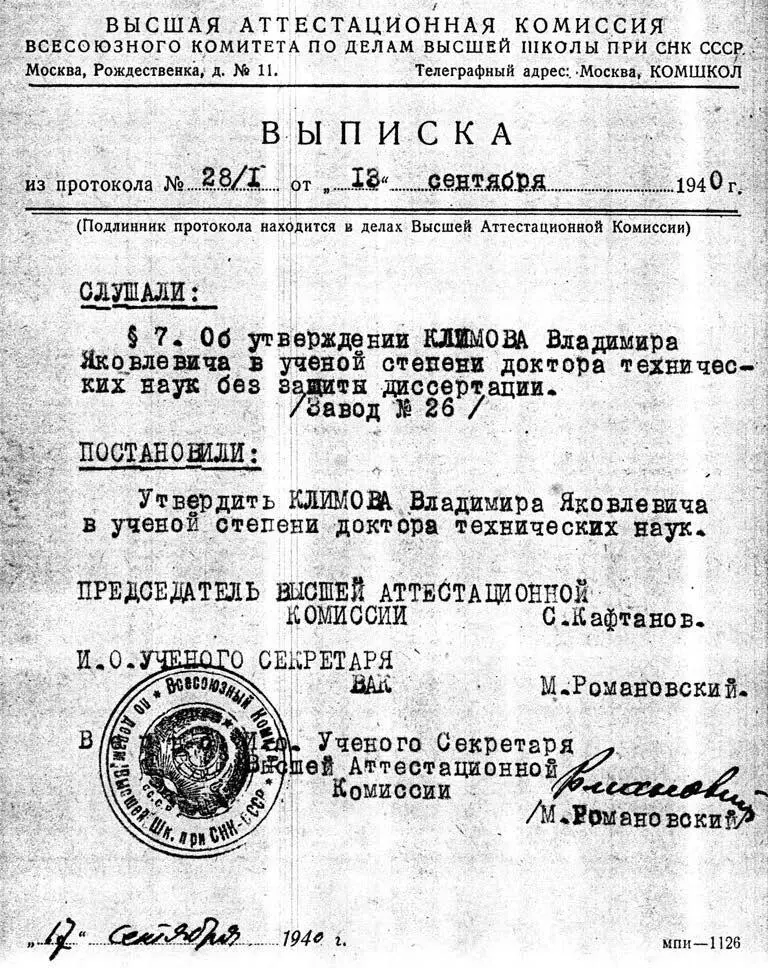 Выписка о присвоении В Я Климову ученой степени доктора технических наук - фото 96