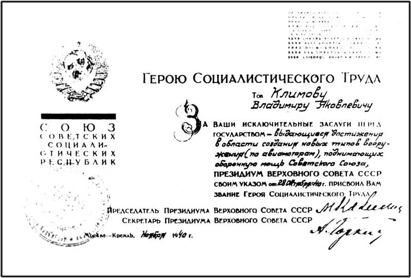 Удостоверение о присвоении В Я Климову звания Героя Социалистического Труда - фото 97