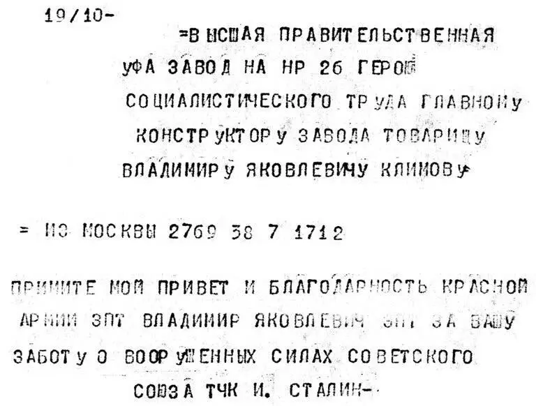 Телеграмма И В Сталина В Я Климову Примите мой привет и благодарность - фото 101