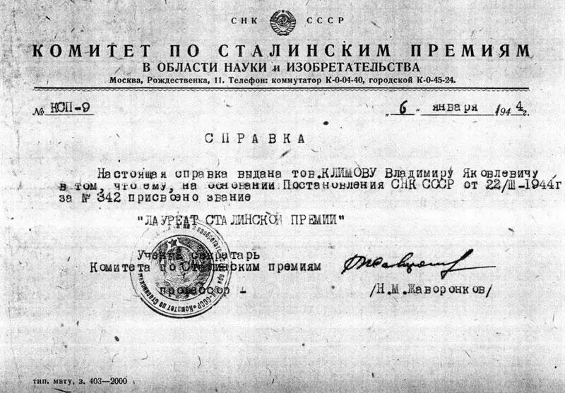 Справка о присвоении В Я Климову звания Лауреата Сталинской премии 1944 - фото 159
