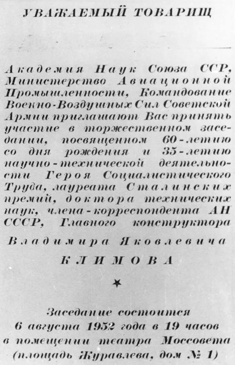 Приглашение на торжественное заседание посвященное 60летию В Я Климова и - фото 222