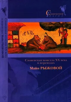 Иван Цанкар - Словенская новелла XX века в переводах Майи Рыжовой