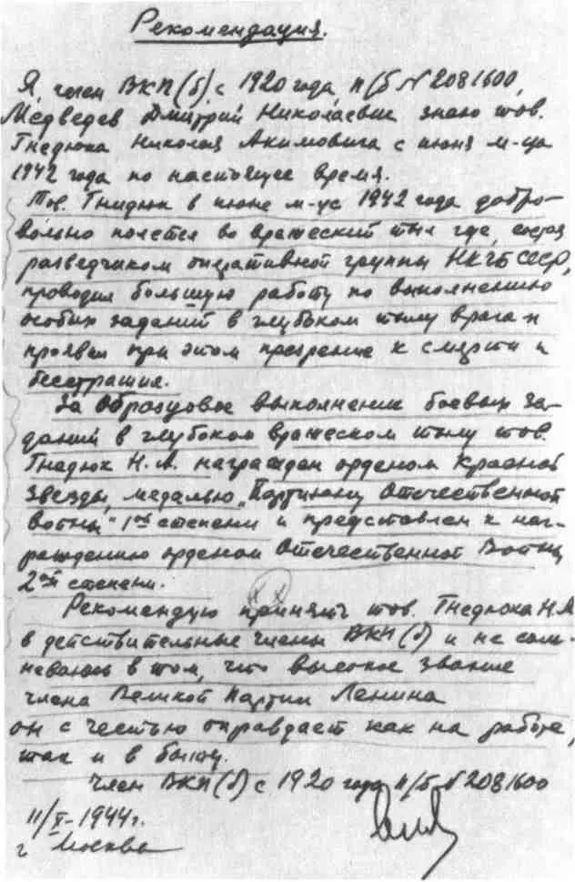 Рекомендация которую дал Н Гнидюку командир отряда Д Н Медведев Осень 1944 - фото 37
