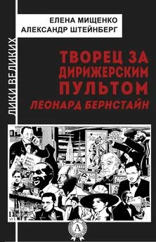 Елена Мищенко - Творец за дирижерским пультом. Леонард Бернстайн