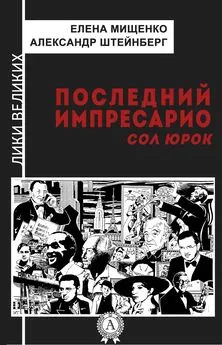 Елена Мищенко - Последний импресарио. Сол Юрок