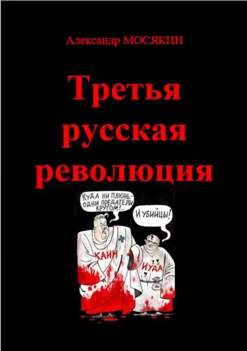 Александр МОСЯКИН Третья русская революция Мемуары Джорджа Бушастаршего - фото 1