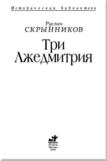 Введение В начале XVII в Русское государство пережило неслыханно кровавую - фото 1