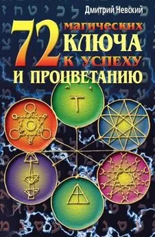 Дмитрий Невский - 72 магических ключа к успеху и процветанию