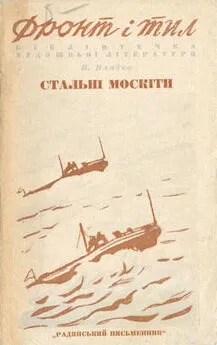 Владимир Владко - Стальные москиты