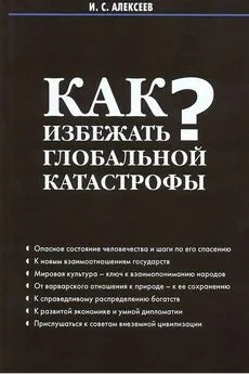 Иван Алексеев - Как избежать глобальной катастрофы?