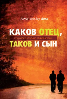 Антон ван дер Лаак - Каков Отец, таков и сын. Откройте значение вашей жизни