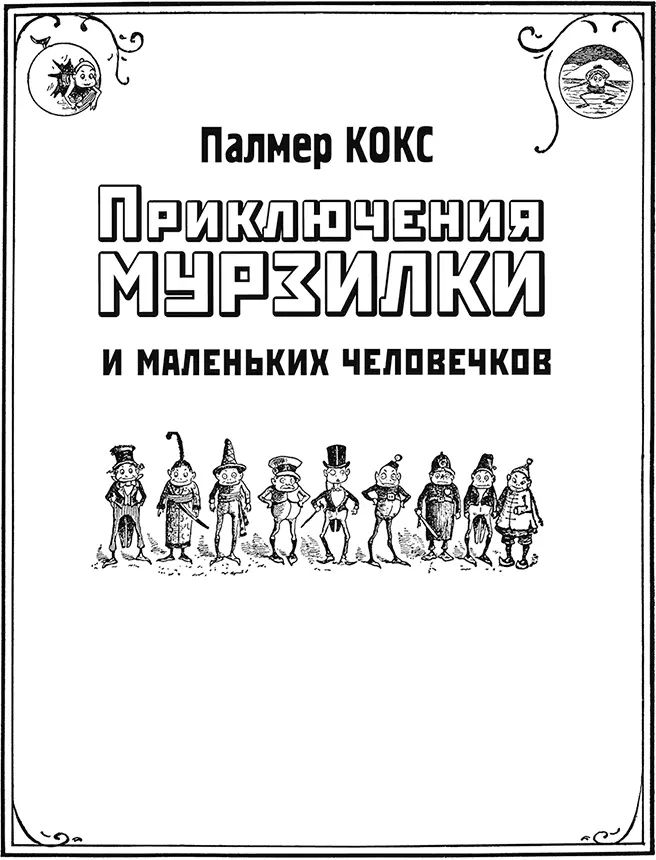 Рассказы о приключениях Мурзилки и лесных человечков Рассказ первый О том - фото 3