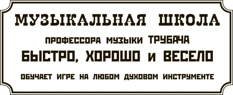 Огромные буквы на большой деревянной доске так и кричали о значительности этого - фото 439