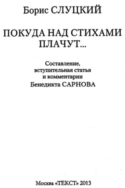 Борис Слуцкий Покуда над стихами плачут Об этой книге Сперва я хотел - фото 1