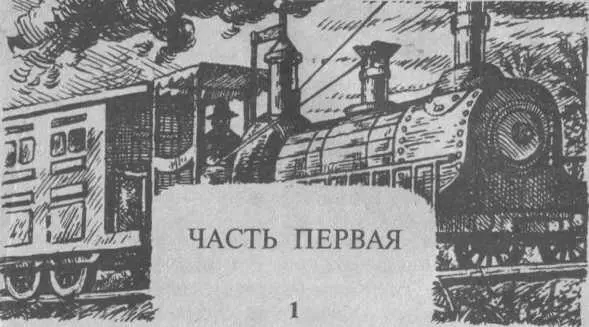 ЧАСТЬ ПЕРВАЯ 1 На чердаке было темно и промозгло в Алабаму пришла осень и - фото 4