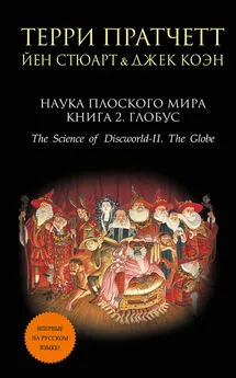 Терри Пратчетт - Наука Плоского мира. Книга 2. Глобус