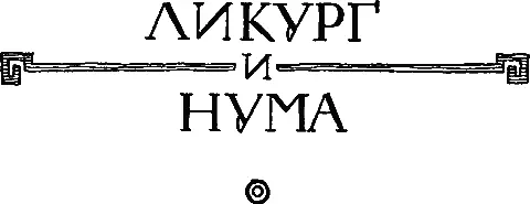 ЛИКУРГ I О законодателе Ликурге невозможно сообщить ничего строго - фото 8