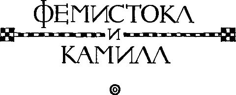 ФЕМИСТОКЛ Перевод С И Соболевского I Что касается Фемистокла то его род - фото 16