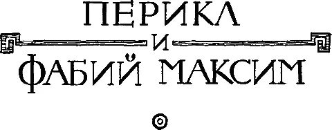 ПЕРИКЛ Перевод С И Соболевского I Говорят что однажды Цезарь 483 - фото 19