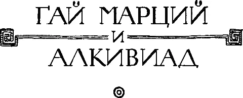 ГАЙ МАРЦИЙ I Патрицианский дом Марциев дал Риму многих знаменитых мужей - фото 23