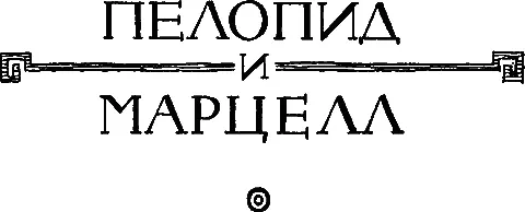ПЕЛОПИД I Катон Старший услышав однажды как хвалят человека отличавшегося - фото 31