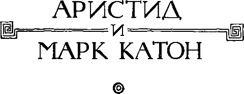 АРИСТИД I Аристид сын Лисимаха происходил из дема Алопеки филы Антиохиды О - фото 35