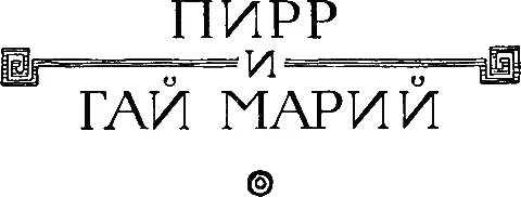 ПИРР I Предание гласит что после потопа первым царем молоссов и феспротов - фото 48