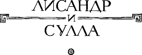 ЛИСАНДР Перевод Μ Ε Сергеенко I На сокровищнице акантийцев в Дельфах - фото 52