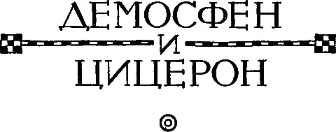 ДЕМОСФЕН I Тот кто написал похвальную песнь Алкивиаду по случаю одержанной в - фото 89