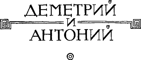 ДЕМЕТРИЙ I Те кому впервые пришло на мысль сравнить искусства с - фото 95