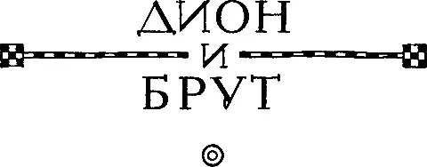 ДИОН I Симонид 3194говорил что Илион не питал злобы к коринфянам - фото 101