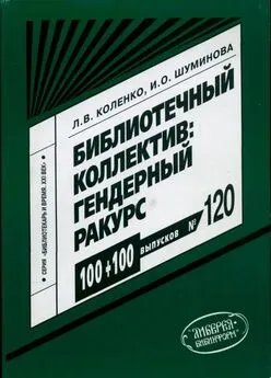 Лариса Коленко - Библиотечный коллектив: гендерный ракурс